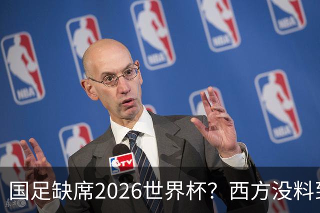 国足缺席2026世界杯？西方没料到，中国包揽三大赛道！