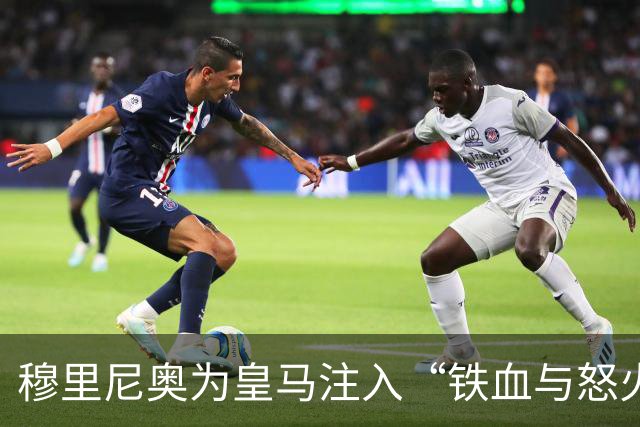 穆里尼奥为皇马注入“铁血与怒火”！小将阿森西奥力挺“狂人”重夺西甲霸权
